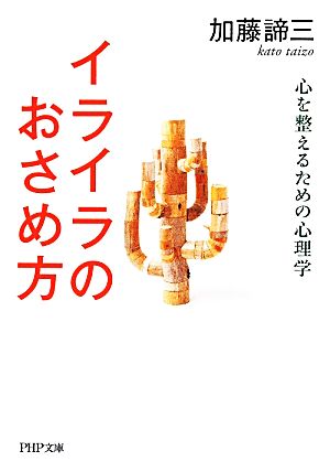 イライラのおさめ方 心を整えるための心理学 PHP文庫