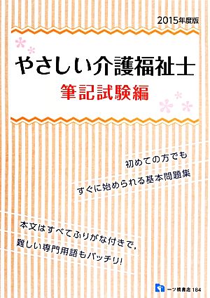 やさしい介護福祉士 筆記試験編(2015年度版)