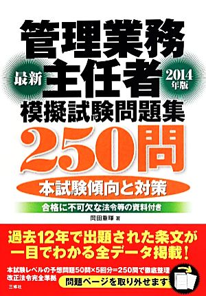 管理業務主任者模擬試験問題集250問(2014年版)