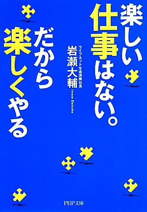 楽しい仕事はない。だから楽しくやる PHP文庫