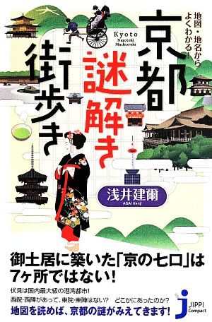地図・地名からよくわかる！京都謎解き街歩きじっぴコンパクト新書