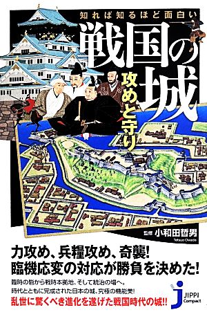 知れば知るほど面白い戦国の城 攻めと守り じっぴコンパクト新書