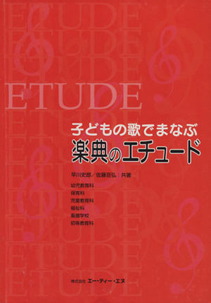 子どもの歌でまなぶ楽典のエチュード