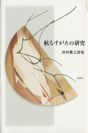 航るすがたの研究