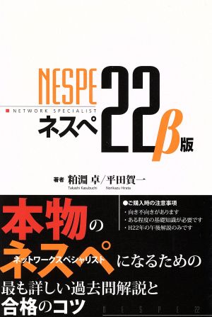 ネスぺ22 β版本物のネットワークスペシャリストになるための最も詳しい過去問解説と合格のコツ