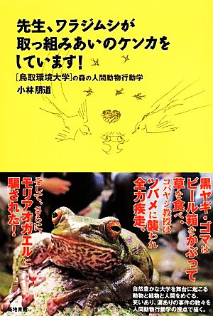 先生、ワラジムシが取っ組みあいのケンカをしています！ 〈鳥取環境大学〉の森の人間動物行動学