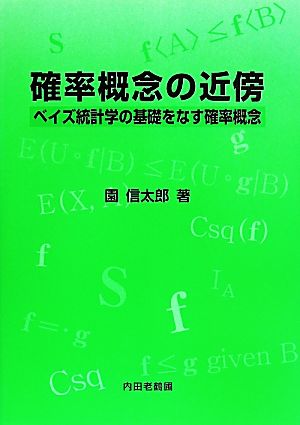 確率概念の近傍 ベイズ統計学の基礎をなす確率概念