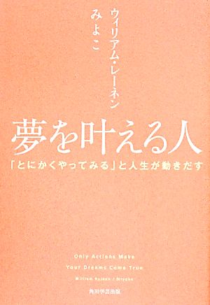 夢を叶える人 「とにかくやってみる」と人生が動きだす