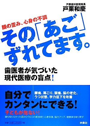 その「あご」ずれてます。 顔の歪み、心身の不調 歯医者が気づいた現代医療の盲点！