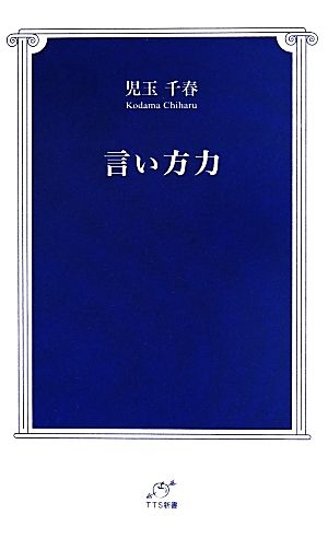 言い方力 TTS新書