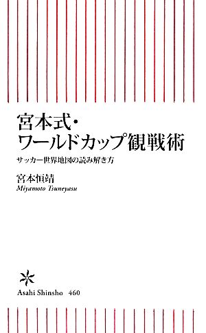 宮本式・ワールドカップ観戦術 サッカー世界地図の読み解き方 朝日新書