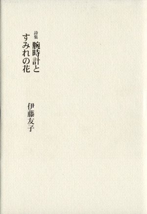 腕時計とすみれの花