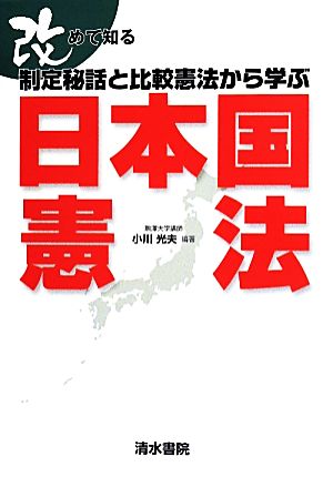 改めて知る制定秘話と比較憲法から学ぶ日本国憲法