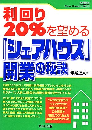 利回り20%を望める「シェアハウス」開業の秘訣