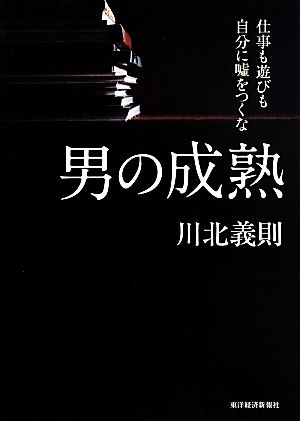 男の成熟 仕事も遊びも自分に嘘をつくな