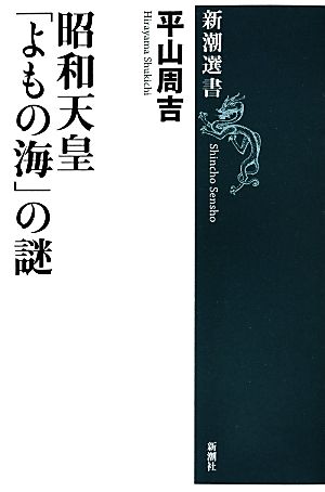 昭和天皇「よもの海」の謎新潮選書