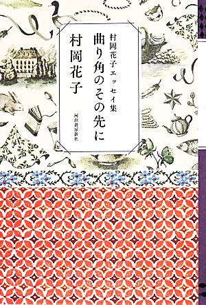 曲り角のその先に 村岡花子エッセイ集