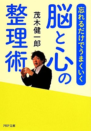 忘れるだけでうまくいく 脳と心の整理術 PHP文庫