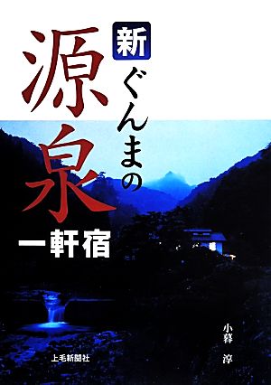 新ぐんまの源泉一軒宿