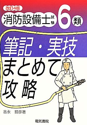 消防設備士試験6類 筆記・実技まとめて攻略 改訂4版