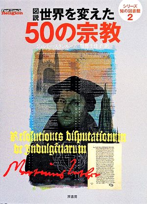 図説世界を変えた50の宗教 シリーズ知の図書館2