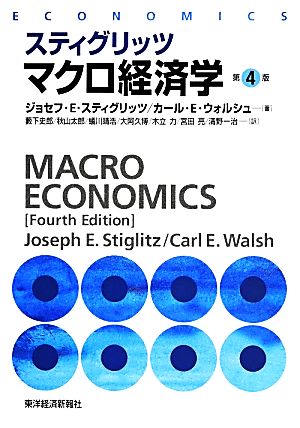 スティグリッツ マクロ経済学 第4版スティグリッツ経済学シリーズ