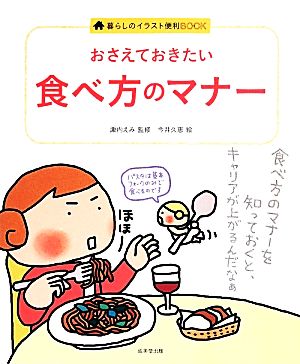 おさえておきたい食べ方のマナー暮らしのイラスト便利BOOK