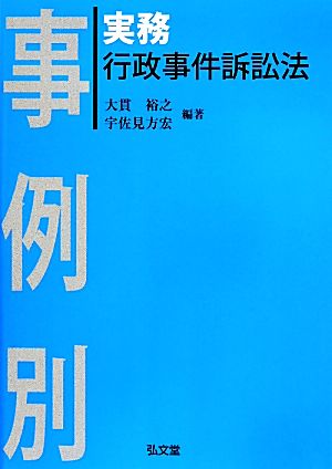 事例別実務行政事件訴訟法