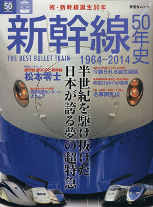 新幹線50年史 1964-2014 晋遊舎ムック