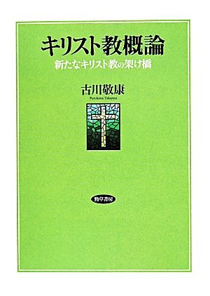 キリスト教概論 新たなキリスト教の架け橋