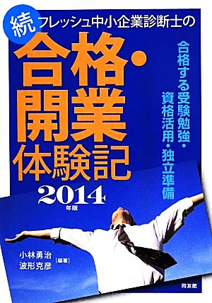 フレッシュ中小企業診断士の続合格・開業体験記(2014年版)