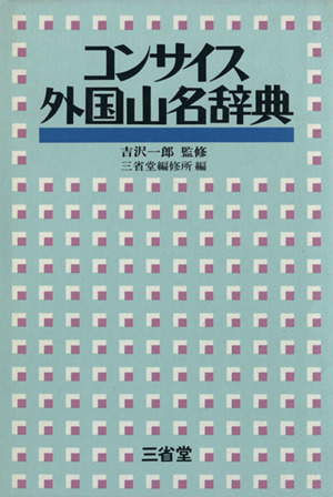 コンサイス外国地名事典