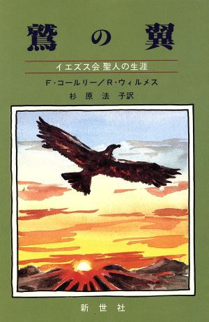 鷲の翼 イエズス会聖人の生涯