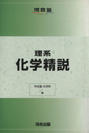 理系 化学精説 新課程 河合塾SERIES 