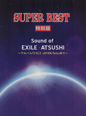SUPER BEST 特別版 Sound of EXILE ATSUSHIアルバム「EXILE JAPAN/Solo」まで