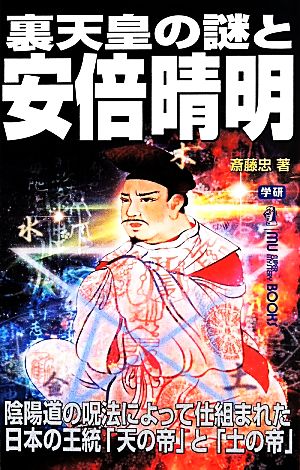 裏天皇の謎と安倍晴明 ムー・スーパーミステリー・ブックス