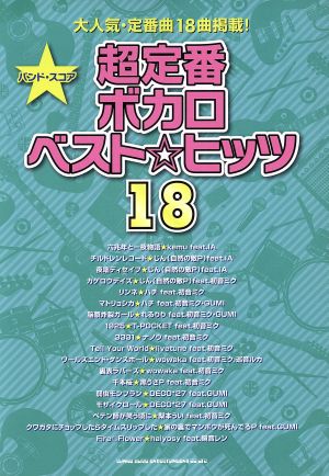 バンド・スコア 超定番ボカロベスト☆ヒッツ18大人気・定番曲18曲掲載