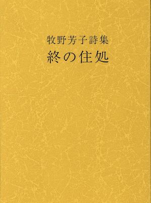 終の住処 牧野芳子詩集