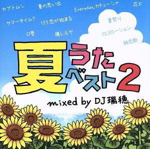 夏うたベスト2 Mixed by DJ 瑞穂