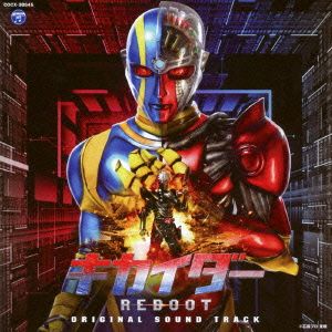 劇場版 キカイダー REBOOT オリジナルサウンドトラック