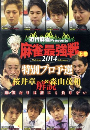 近代麻雀Presents 麻雀最強戦2014 桜井章一 森山茂和 解説 特別プロ
