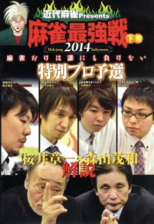 近代麻雀Presents 麻雀最強戦2014 桜井章一 森山茂和 解説 特別プロ予選 下巻