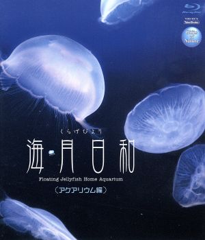 Gifts of Nature 海月日和＜アクアリウム編＞(Blu-ray Disc)