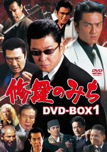 修羅のみち DVD-BOX(1) 中古DVD・ブルーレイ | ブックオフ公式オンラインストア