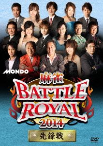 麻雀 BATTLE ROYAL 2014～先鋒戦～