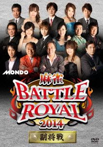 麻雀 BATTLE ROYAL 2014～副将戦～