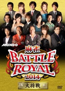 麻雀 BATTLE ROYAL 2014～大将戦～