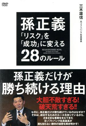 孫正義「リスク」を「成功」に変える28のルール