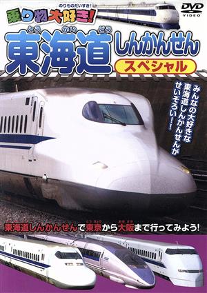 乗り物大好き！ 東海道しんかんせんスペシャル