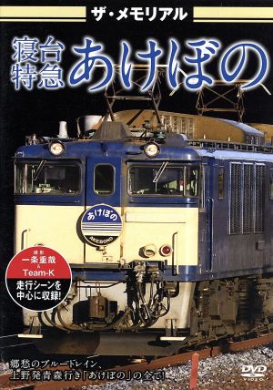 ザ・メモリアル 寝台特急あけぼの